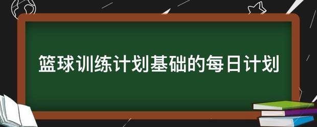 篮球一周训练三次训练计划教案